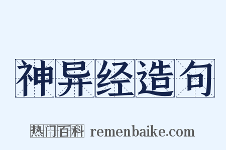 神异经造句是什么意思的图片